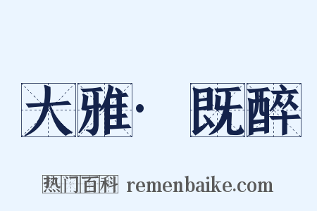 大雅·既醉是什么意思的图片